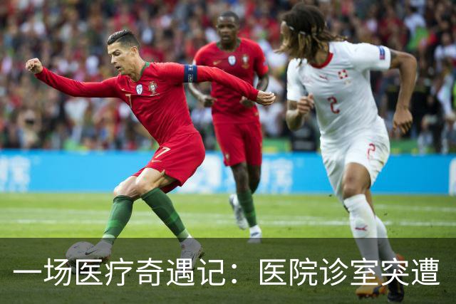 一场医疗奇遇记：医院诊室突遭“便便攻击”！