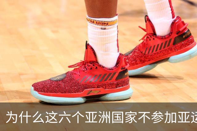 为什么这六个亚洲国家不参加亚运会？背后的故事真让人捧腹！