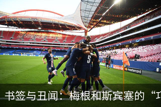 书签与丑闻：梅根和斯宾塞的“巧合”谋略