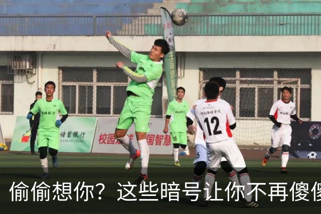 偷偷想你？这些暗号让你不再傻傻听不懂！