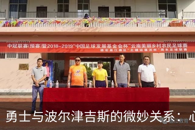 勇士与波尔津吉斯的微妙关系：心动与交易的双重考验