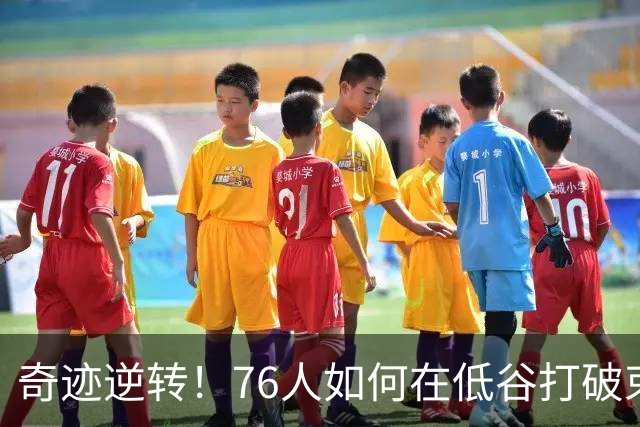 奇迹逆转！76人如何在低谷打破束缚