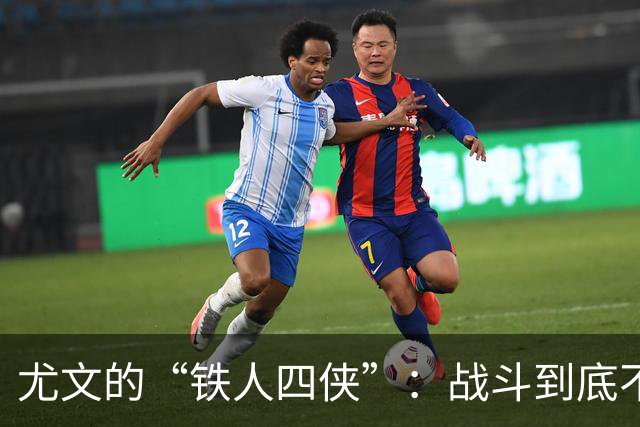 尤文的“铁人四侠”：战斗到底不怕累！