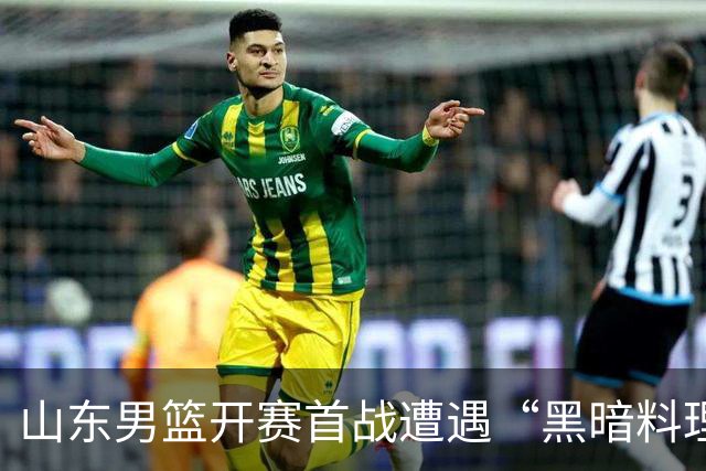 山东男篮开赛首战遭遇“黑暗料理”，邱彪与班顿也遭殃