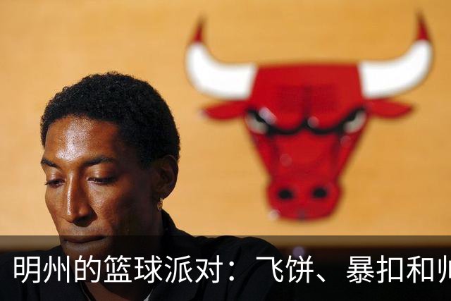 明州的篮球派对：飞饼、暴扣和帅气接球秀！