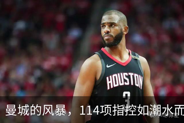 曼城的风暴，114项指控如潮水而来，主席依然坚持信心满满！