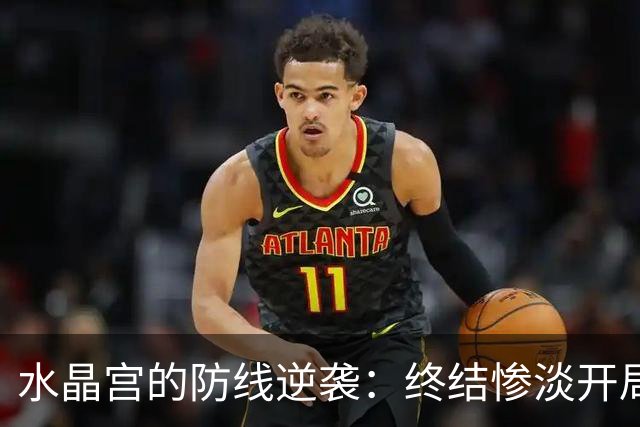 水晶宫的防线逆袭：终结惨淡开局，成功保住“零失球
