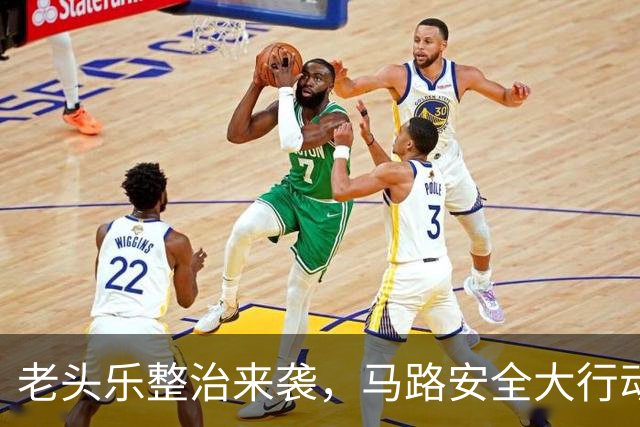 老头乐整治来袭，马路安全大行动开启！